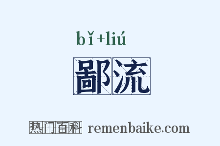 鄙流是什么意思的图片